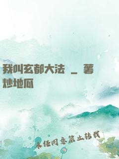 我叫玄都大法師