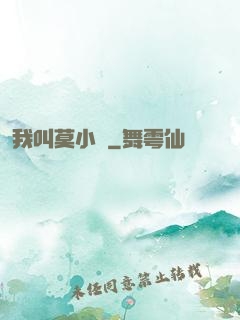 我叫莫小鳶