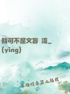 我可不是文盲頂流