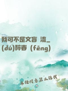 我可不是文盲頂流