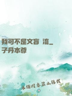 我可不是文盲頂流