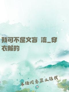 我可不是文盲頂流