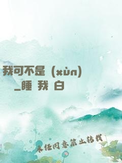 我可不是訓(xùn)練師