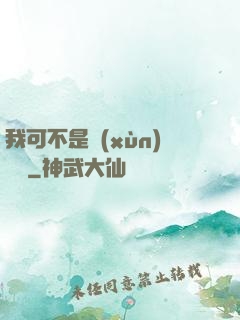 我可不是訓(xùn)練師