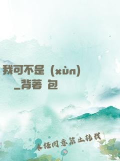 我可不是訓(xùn)練師