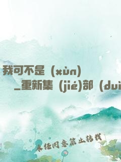 我可不是訓(xùn)練師