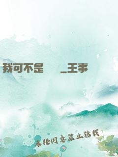 我可不是訓練師