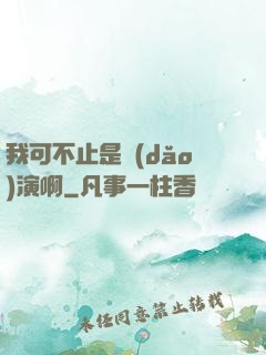 我可不止是導(dǎo)演啊