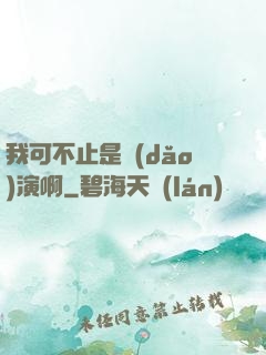 我可不止是導(dǎo)演啊