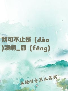 我可不止是導(dǎo)演啊
