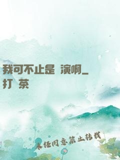 我可不止是導演啊