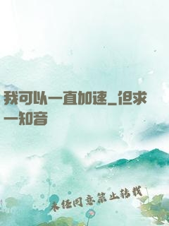 我可以一直加速
