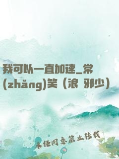 我可以一直加速