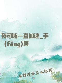 我可以一直加速