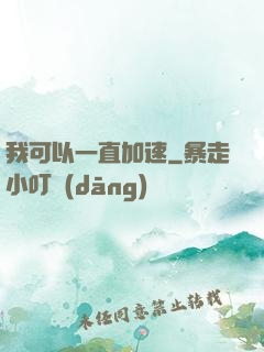 我可以一直加速