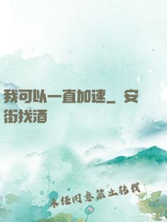我可以一直加速
