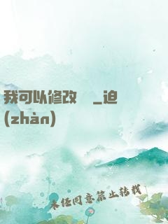 我可以修改時間