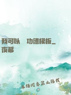 我可以兌換功德模板
