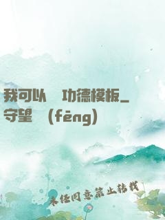 我可以兌換功德模板