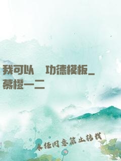 我可以兌換功德模板