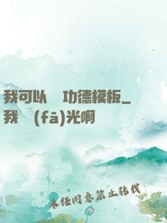 我可以兌換功德模板