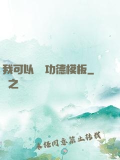 我可以兌換功德模板