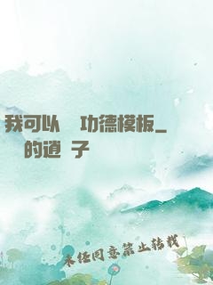 我可以兌換功德模板