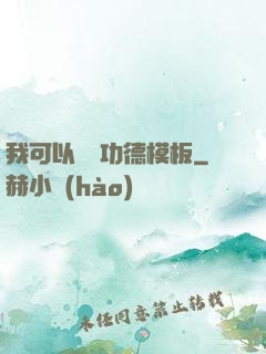 我可以兌換功德模板
