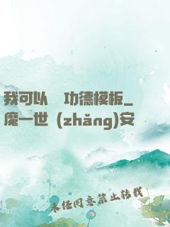 我可以兌換功德模板