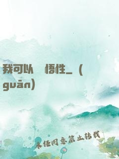 我可以兌換悟性