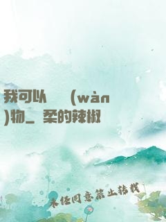 我可以兌換萬(wàn)物
