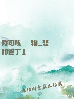 我可以兌換萬物