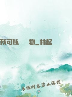 我可以兌換萬物