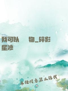 我可以兌換萬物