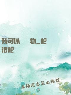 我可以兌換萬物