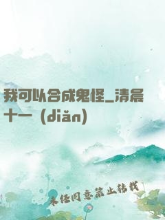 我可以合成鬼怪
