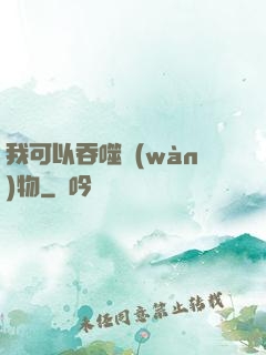我可以吞噬萬(wàn)物