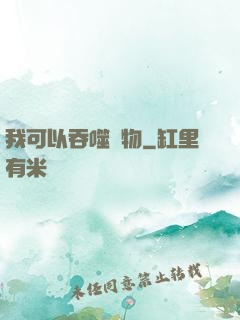 我可以吞噬萬物