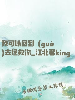 我可以回到過(guò)去拯救你
