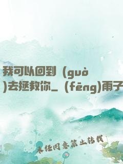我可以回到過(guò)去拯救你