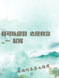 我可以回到過去拯救你