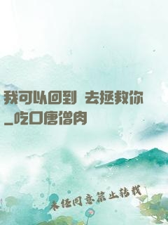 我可以回到過去拯救你