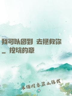 我可以回到過去拯救你