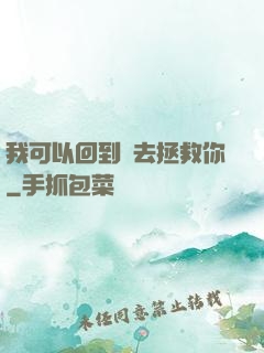 我可以回到過去拯救你
