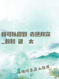 我可以回到過去拯救你