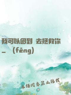我可以回到過去拯救你