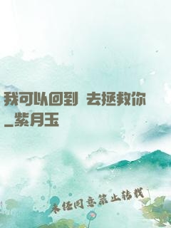 我可以回到過去拯救你