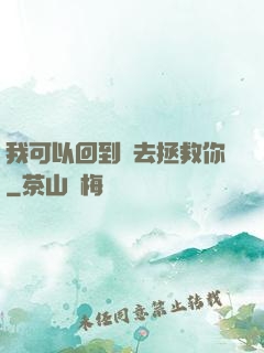 我可以回到過去拯救你