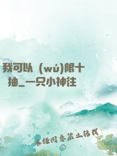 我可以無(wú)限十連抽