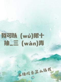 我可以無(wú)限十連抽